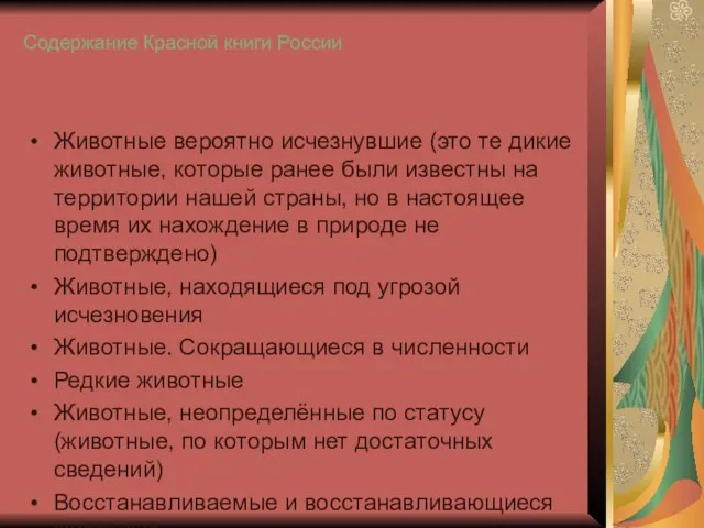 Содержание Красной книги России Животные вероятно исчезнувшие (это те дикие животные,