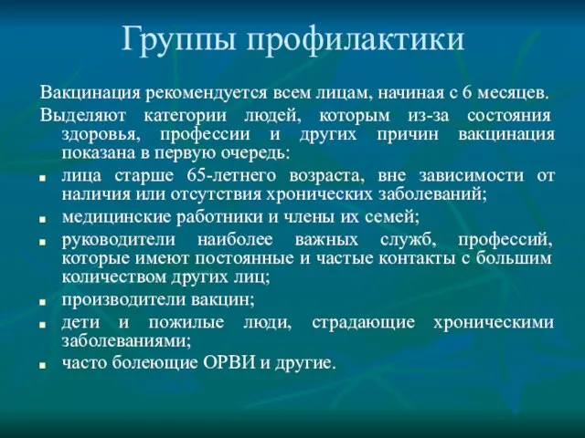 Группы профилактики Вакцинация рекомендуется всем лицам, начиная с 6 месяцев. Выделяют