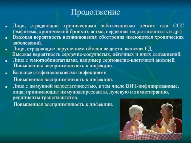 Продолжение Лица, страдающие хроническими заболеваниями лёгких или ССС (эмфизема, хронический бронхит,