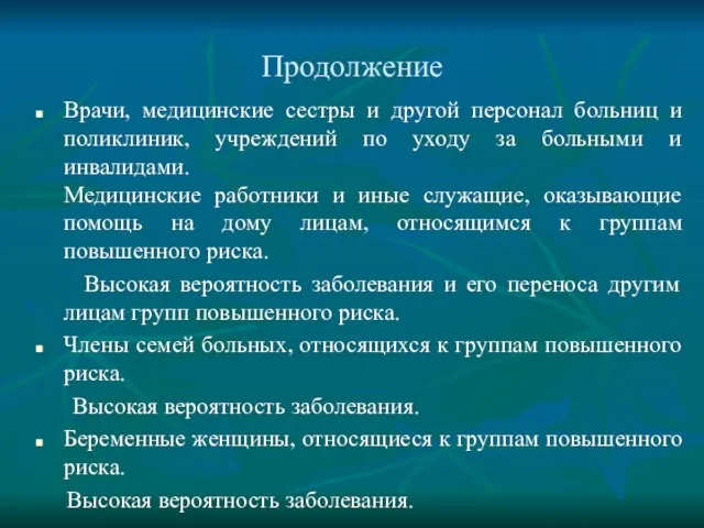 Продолжение Врачи, медицинские сестры и другой персонал больниц и поликлиник, учреждений