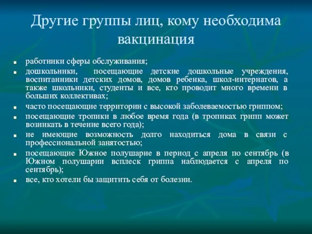 Другие группы лиц, кому необходима вакцинация работники сферы обслуживания; дошкольники, посещающие