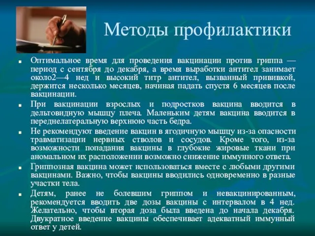 Методы профилактики Оптимальное время для проведения вакцинации против гриппа — период