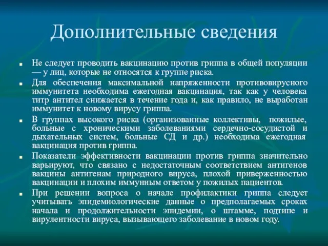 Дополнительные сведения Не следует проводить вакцинацию против гриппа в общей популяции