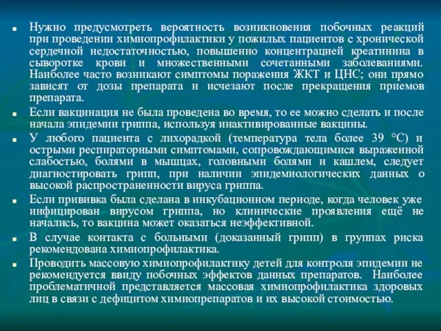 Нужно предусмотреть вероятность возникновения побочных реакций при проведении химиопрофилактики у пожилых