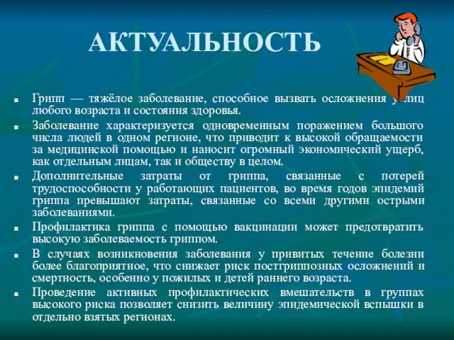 АКТУАЛЬНОСТЬ Грипп — тяжёлое заболевание, способное вызвать осложнения у лиц любого