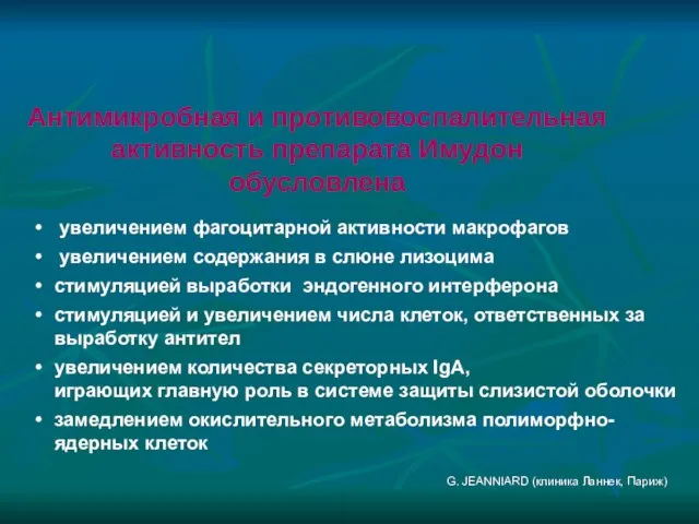 G. JEANNIARD (клиника Ланнек, Париж) увеличением фагоцитарной активности макрофагов увеличением содержания