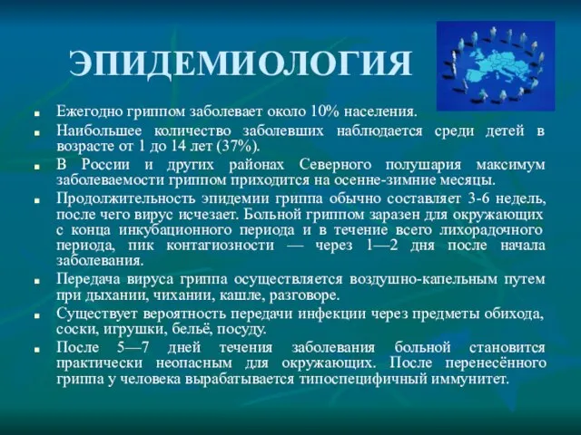 ЭПИДЕМИОЛОГИЯ Ежегодно гриппом заболевает около 10% населения. Наибольшее количество заболевших наблюдается