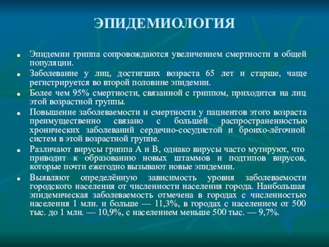 ЭПИДЕМИОЛОГИЯ Эпидемии гриппа сопровождаются увеличением смертности в общей популяции. Заболевание у