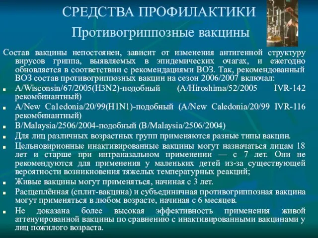 СРЕДСТВА ПРОФИЛАКТИКИ Противогриппозные вакцины Состав вакцины непостоянен, зависит от изменения антигенной