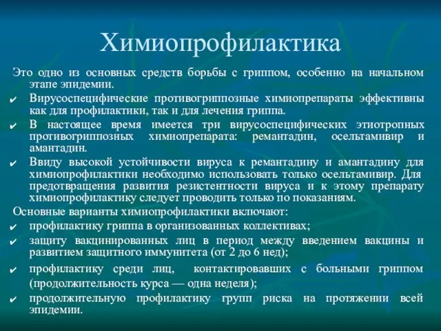 Химиопрофилактика Это одно из основных средств борьбы с гриппом, особенно на