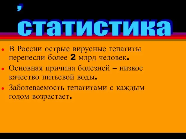 В России острые вирусные гепатиты перенесли более 2 млрд человек. Основная