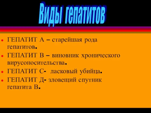 Виды гепатитов ГЕПАТИТ А – старейшая рода гепатитов. ГЕПАТИТ В –