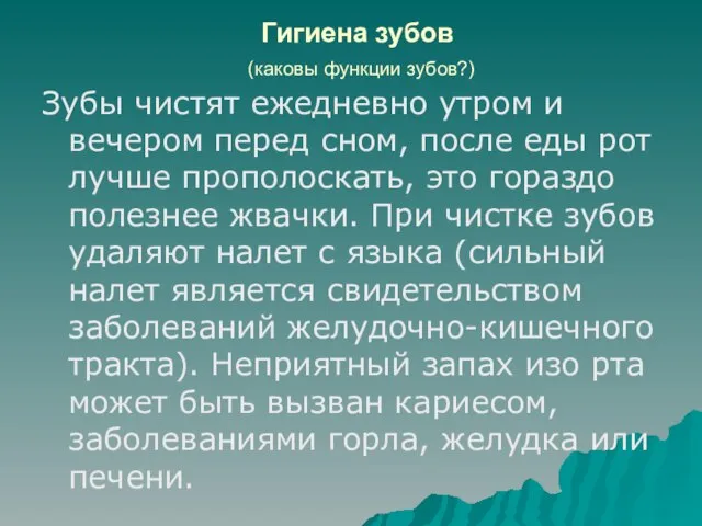 Гигиена зубов (каковы функции зубов?) Зубы чистят ежедневно утром и вечером