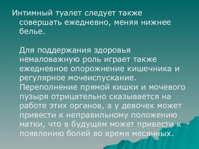 Интимный туалет следует также совершать ежедневно, меняя нижнее белье. Для поддержания