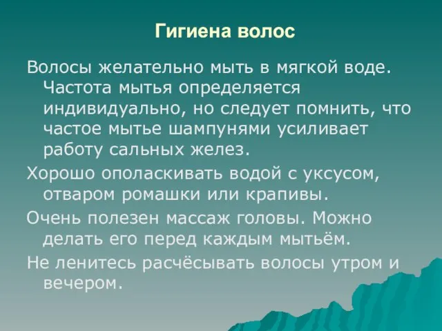 Гигиена волос Волосы желательно мыть в мягкой воде. Частота мытья определяется