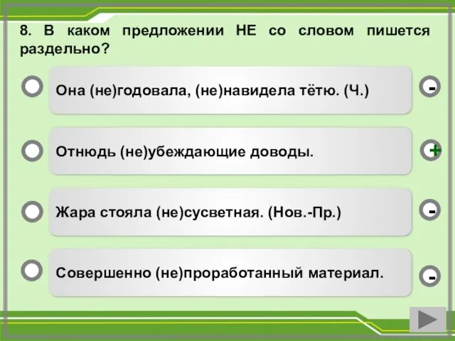 8. В каком предложении НЕ со словом пишется раздельно? Она (не)годовала,