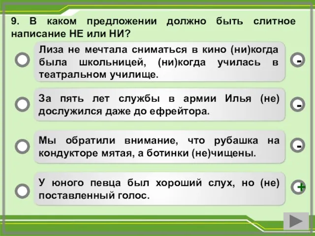 9. В каком предложении должно быть слитное написание НЕ или НИ?