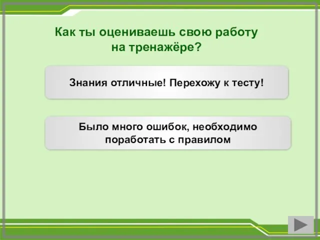 Как ты оцениваешь свою работу на тренажёре? Знания отличные! Перехожу к