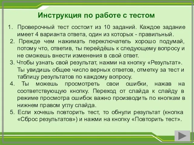 Инструкция по работе с тестом Проверочный тест состоит из 10 заданий.