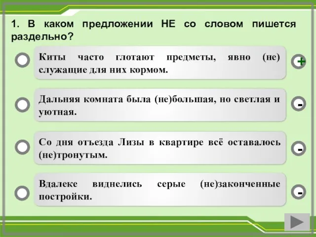 1. В каком предложении НЕ со словом пишется раздельно? Киты часто