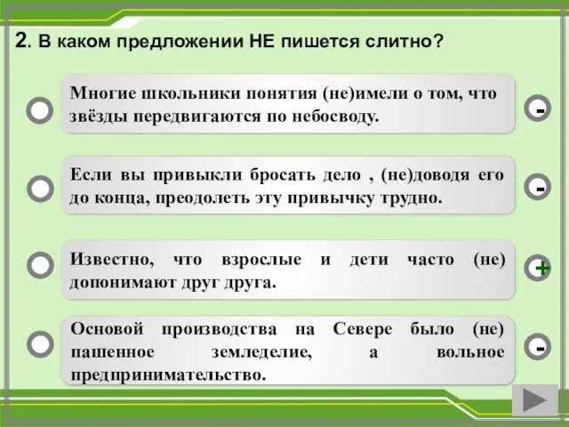 2. В каком предложении НЕ пишется слитно? Известно, что взрослые и