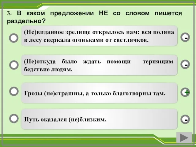 3. В каком предложении НЕ со словом пишется раздельно? Грозы (не)страшны,