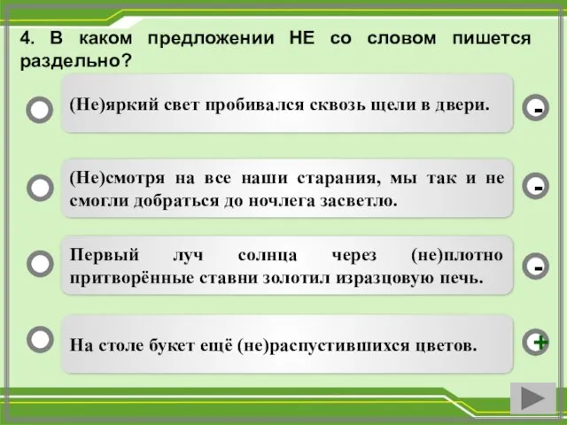 4. В каком предложении НЕ со словом пишется раздельно? На столе