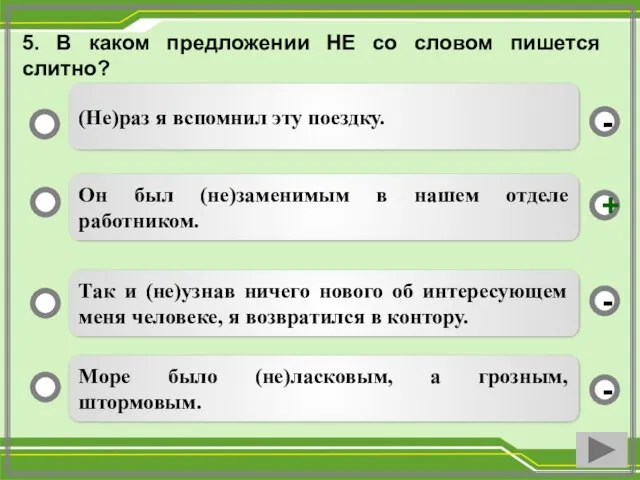 5. В каком предложении НЕ со словом пишется слитно? Он был