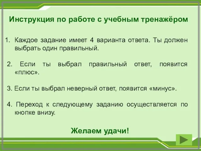 Инструкция по работе с учебным тренажёром Каждое задание имеет 4 варианта