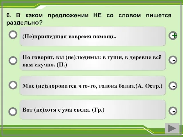 6. В каком предложении НЕ со словом пишется раздельно? (Не)пришедшая вовремя