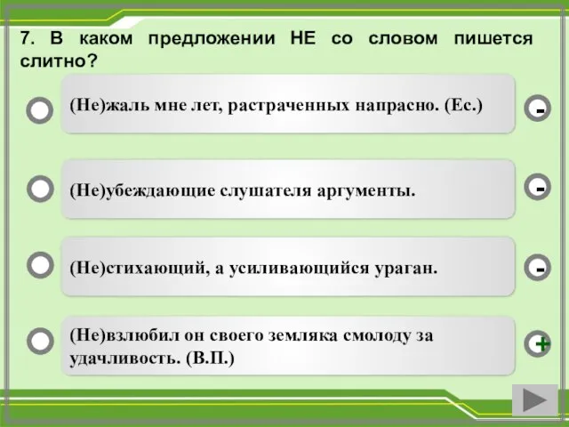 7. В каком предложении НЕ со словом пишется слитно? (Не)взлюбил он