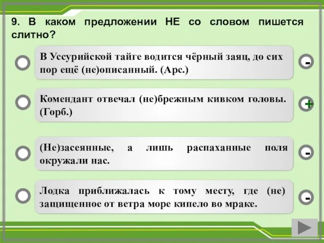 9. В каком предложении НЕ со словом пишется слитно? Комендант отвечал