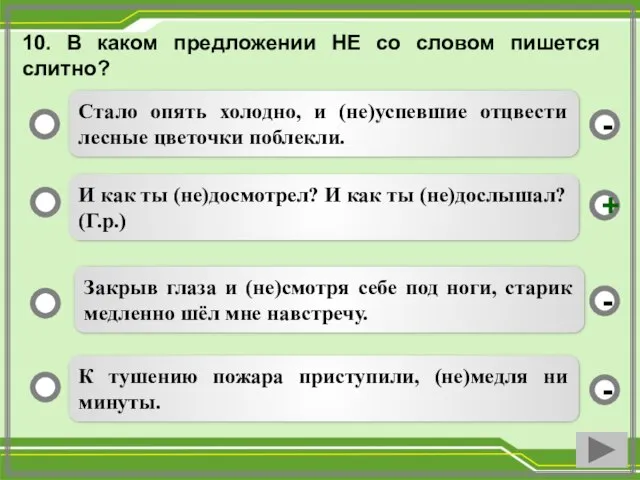 10. В каком предложении НЕ со словом пишется слитно? И как