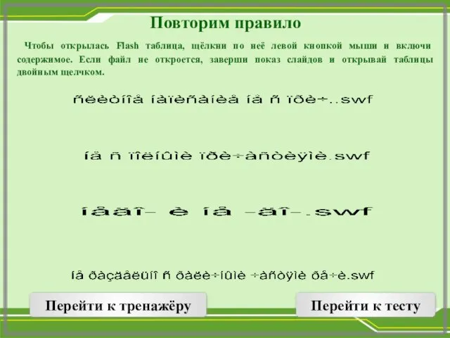 Повторим правило Чтобы открылась Flash таблица, щёлкни по неё левой кнопкой