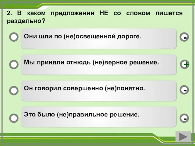 2. В каком предложении НЕ со словом пишется раздельно? Они шли