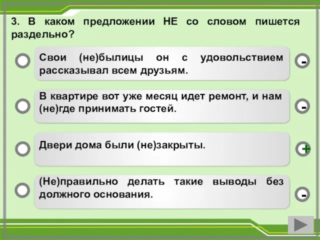 3. В каком предложении НЕ со словом пишется раздельно? Свои (не)былицы