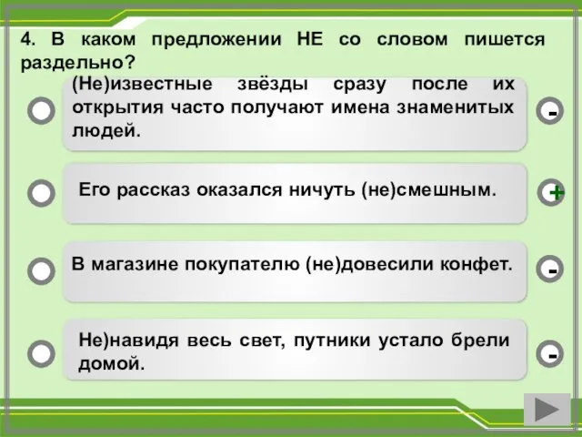 4. В каком предложении НЕ со словом пишется раздельно? (Не)известные звёзды