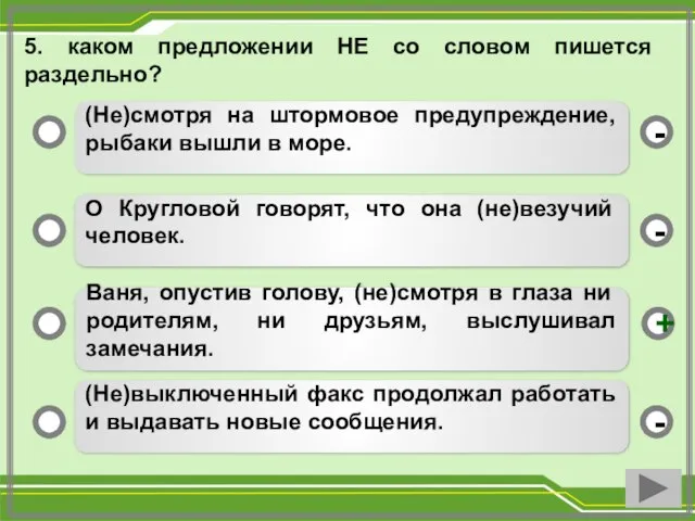 5. каком предложении НЕ со словом пишется раздельно? (Не)смотря на штормовое