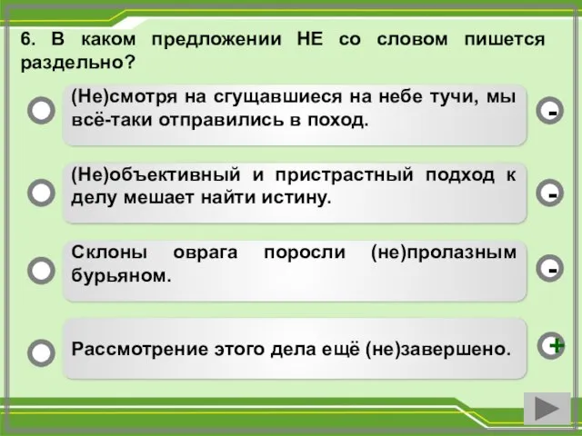 6. В каком предложении НЕ со словом пишется раздельно? (Не)смотря на