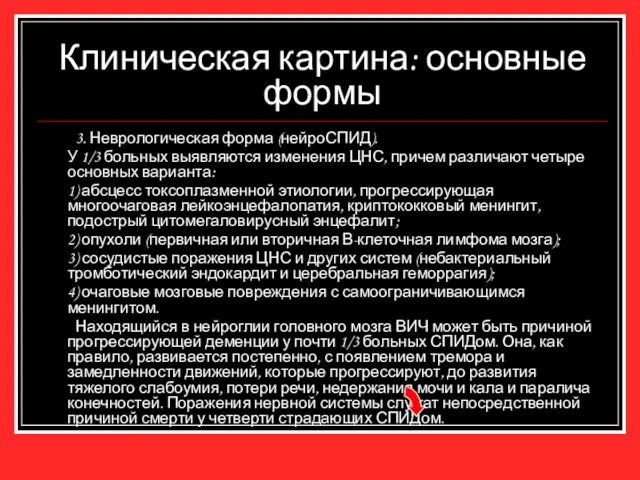 Клиническая картина: основные формы 3. Неврологическая форма (нейроСПИД). У 1/3 больных