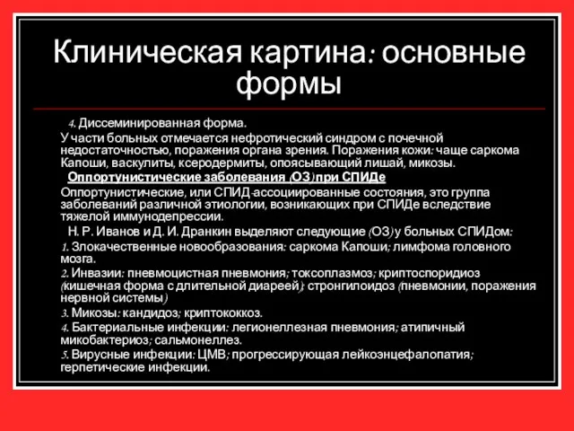 Клиническая картина: основные формы 4. Диссеминированная форма. У части больных отмечается