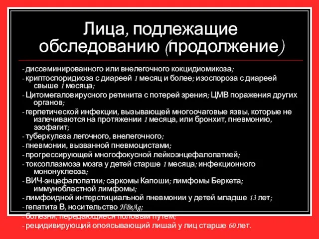 Лица, подлежащие обследованию (продолжение) - диссеминированного или внелегочного кокцидиомикоза; - криптоспоридиоза