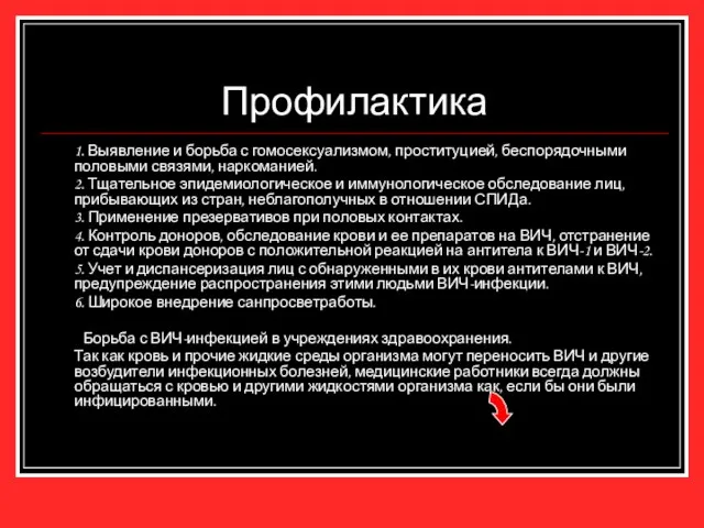 Профилактика 1. Выявление и борьба с гомосексуализмом, проституцией, беспорядочными половыми связями,