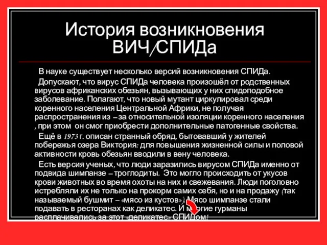 История возникновения ВИЧ/СПИДа В науке существует несколько версий возникновения СПИДа. Допускают,