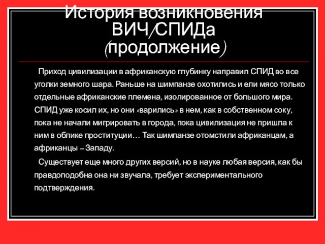 История возникновения ВИЧ/СПИДа (продолжение) Приход цивилизации в африканскую глубинку направил СПИД