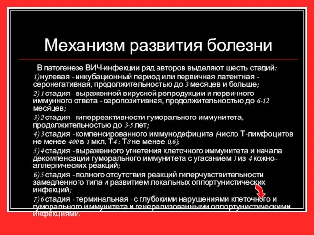 Механизм развития болезни В патогенезе ВИЧ-инфекции ряд авторов выделяют шесть стадий: