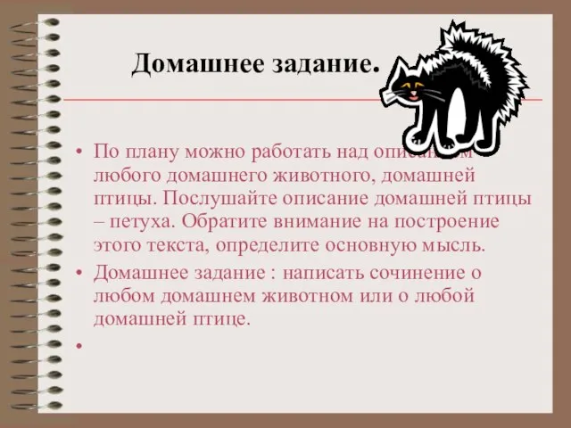 Домашнее задание. По плану можно работать над описанием любого домашнего животного,