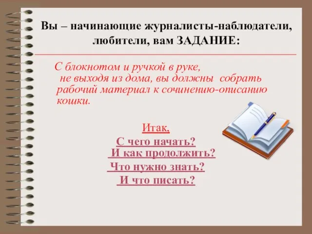 Вы – начинающие журналисты-наблюдатели, любители, вам ЗАДАНИЕ: С блокнотом и ручкой