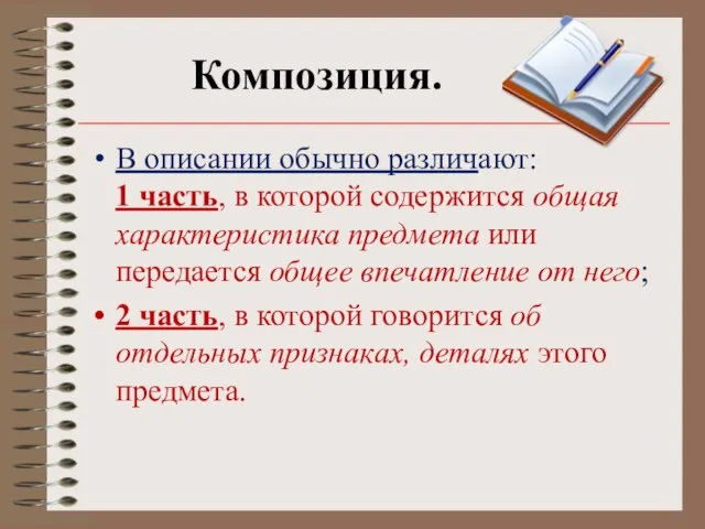 Композиция. В описании обычно различают: 1 часть, в которой содержится общая