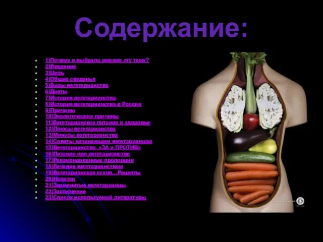 Содержание: 1)Почему я выбрала именно эту тему? 2)Введение 3)Цель 4)Общие сведенья